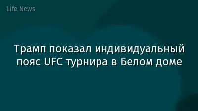 Трамп показал индивидуальный пояс UFC турнира в Белом доме