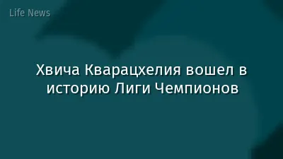 Хвича Кварацхелия вошел в историю Лиги Чемпионов