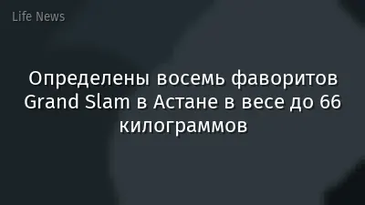 Определены восемь фаворитов Grand Slam в Астане в весе до 66 килограммов