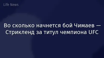 Во сколько начнется бой Чимаев — Стрикленд за титул чемпиона UFC
