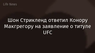 Шон Стрикленд ответил Конору Макгрегору на заявление о титуле UFC