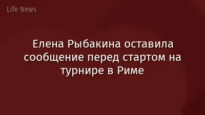 Елена Рыбакина оставила сообщение перед стартом на турнире в Риме