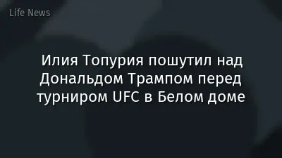 Илия Топурия пошутил над Дональдом Трампом перед турниром UFC в Белом доме