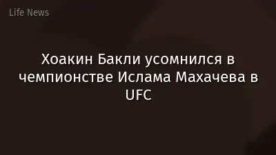 Хоакин Бакли усомнился в чемпионстве Ислама Махачева в UFC