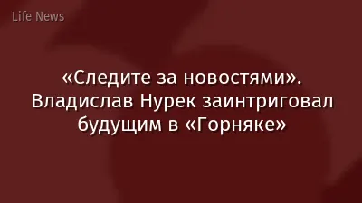 «Следите за новостями». Владислав Нурек заинтриговал будущим в «Горняке»