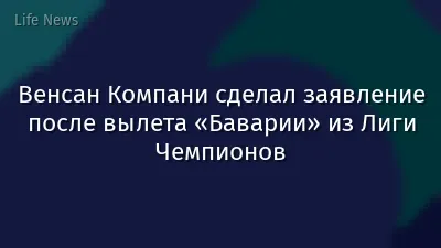Венсан Компани сделал заявление после вылета «Баварии» из Лиги Чемпионов