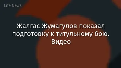 Жалгас Жумагулов показал подготовку к титульному бою. Видео
