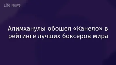 Алимханулы обошел «Канело» в рейтинге лучших боксеров мира