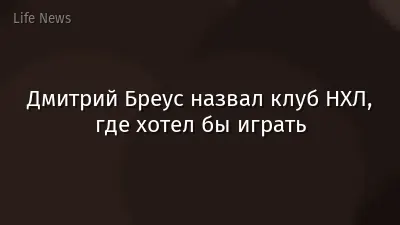 Дмитрий Бреус назвал клуб НХЛ, где хотел бы играть