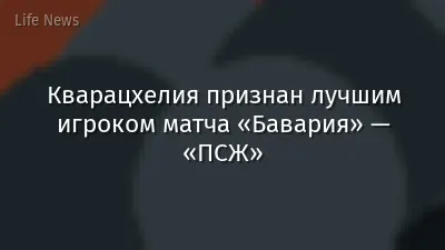 Кварацхелия признан лучшим игроком матча «Бавария» — «ПСЖ»