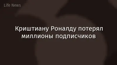 Криштиану Роналду потерял миллионы подписчиков