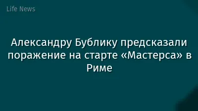 Александру Бублику предсказали поражение на старте «Мастерса» в Риме