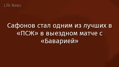 Сафонов стал одним из лучших в «ПСЖ» в выездном матче с «Баварией»