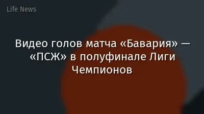 Видео голов матча «Бавария» — «ПСЖ» в полуфинале Лиги Чемпионов