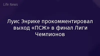 Луис Энрике прокомментировал выход «ПСЖ» в финал Лиги Чемпионов