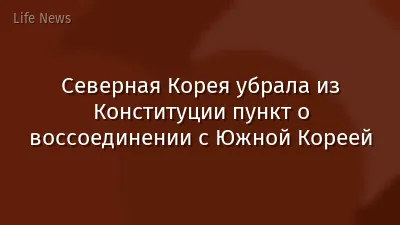 Северная Корея убрала из Конституции пункт о воссоединении с Южной Кореей