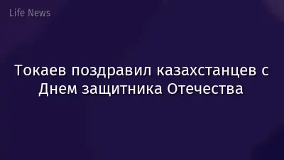 Токаев поздравил казахстанцев с Днем защитника Отечества