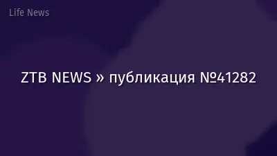 ZTB NEWS » публикация №41282