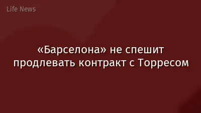 «Барселона» не спешит продлевать контракт с Торресом