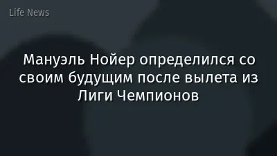 Мануэль Нойер определился со своим будущим после вылета из Лиги Чемпионов