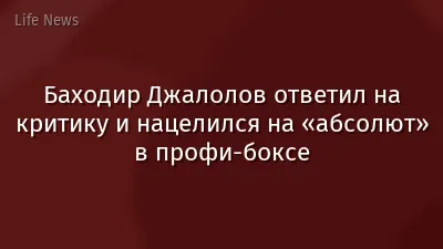 Баходир Джалолов ответил на критику и нацелился на «абсолют» в профи-боксе