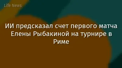ИИ предсказал счет первого матча Елены Рыбакиной на турнире в Риме
