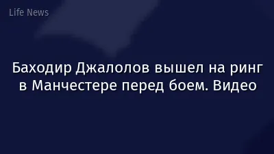 Баходир Джалолов вышел на ринг в Манчестере перед боем. Видео