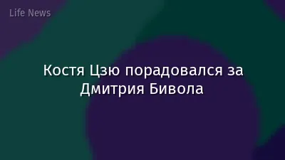 Костя Цзю порадовался за Дмитрия Бивола