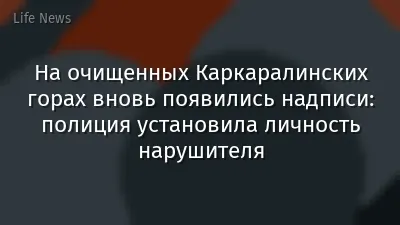 На очищенных Каркаралинских горах вновь появились надписи: полиция установила личность нарушителя