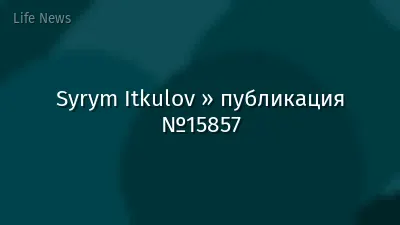 Syrym Itkulov » публикация №15857
