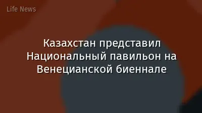Казахстан представил Национальный павильон на Венецианской биеннале
