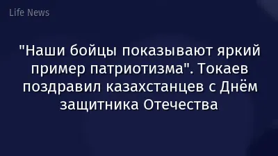 "Наши бойцы показывают яркий пример патриотизма". Токаев поздравил казахстанцев с Днём защитника Отечества