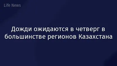 Дожди ожидаются в четверг в большинстве регионов Казахстана