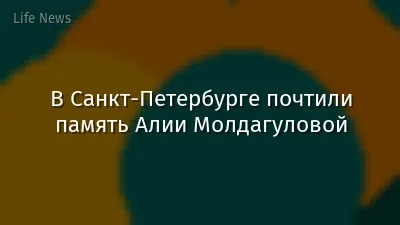 В Санкт-Петербурге почтили память Алии Молдагуловой