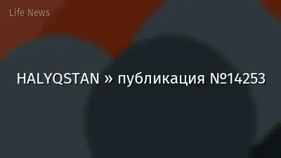HALYQSTAN » публикация №14253