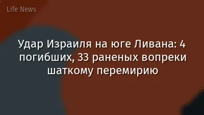 Удар Израиля на юге Ливана: 4 погибших, 33 раненых вопреки шаткому перемирию