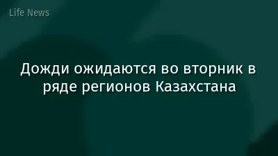 Дожди ожидаются во вторник в ряде регионов Казахстана