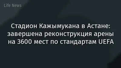 Стадион Кажымукана в Астане: завершена реконструкция арены на 3600 мест по стандартам UEFA