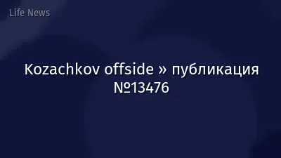 Kozachkov offside » публикация №13476