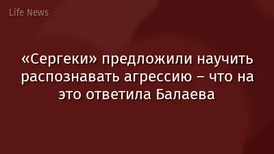 «Сергеки» предложили научить распознавать агрессию – что на это ответила Балаева