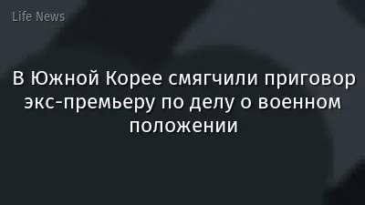 В Южной Корее смягчили приговор экс-премьеру по делу о военном положении