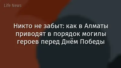 Никто не забыт: как в Алматы приводят в порядок могилы героев перед Днём Победы