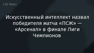 Искусственный интеллект назвал победителя матча «ПСЖ» — «Арсенал» в финале Лиги Чемпионов
