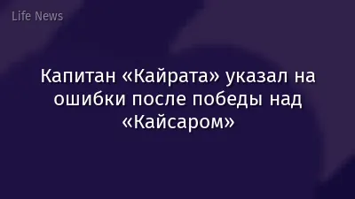 Капитан «Кайрата» указал на ошибки после победы над «Кайсаром»