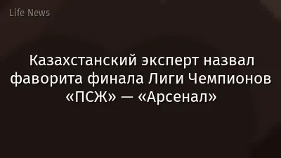 Казахстанский эксперт назвал фаворита финала Лиги Чемпионов «ПСЖ» — «Арсенал»