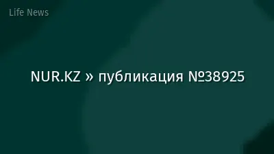 NUR.KZ » публикация №38925