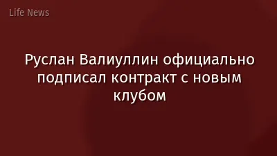Руслан Валиуллин официально подписал контракт с новым клубом