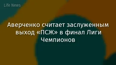 Аверченко считает заслуженным выход «ПСЖ» в финал Лиги Чемпионов