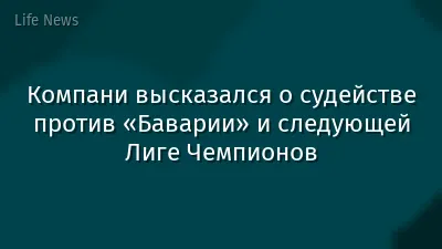 Компани высказался о судействе против «Баварии» и следующей Лиге Чемпионов