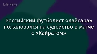 Российский футболист «Кайсара» пожаловался на судейство в матче с «Кайратом»